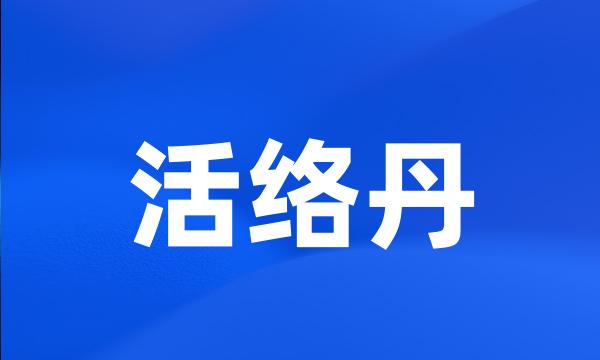 活络丹
