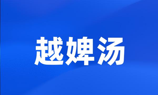 越婢汤