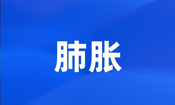 肺胀