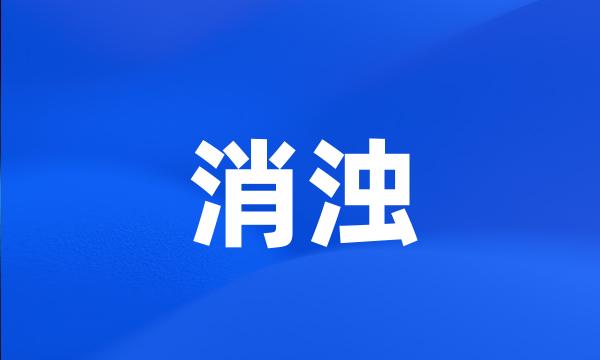 消浊