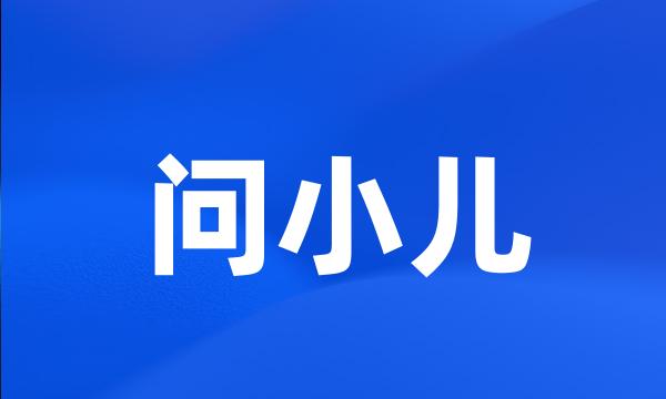 问小儿