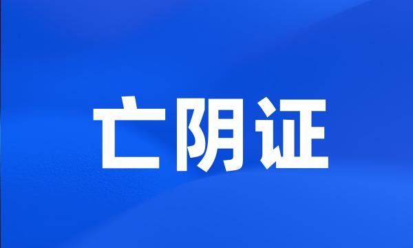 亡阴证
