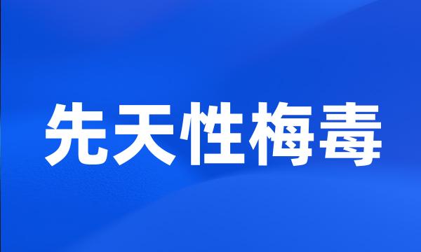 先天性梅毒