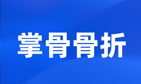 掌骨骨折