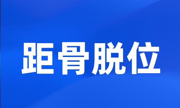 距骨脱位