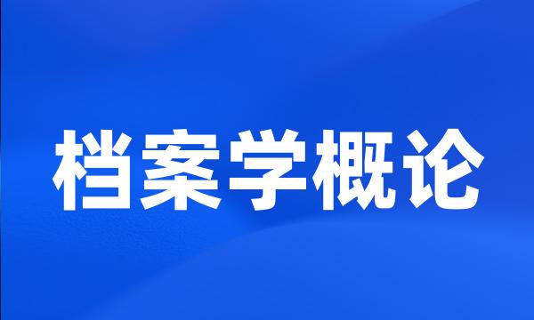 档案学概论