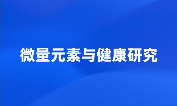 微量元素与健康研究