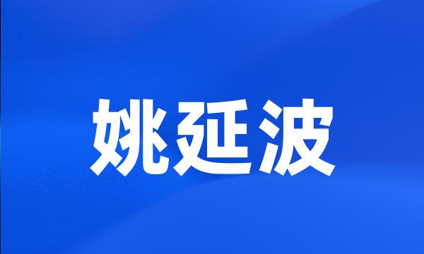 姚延波