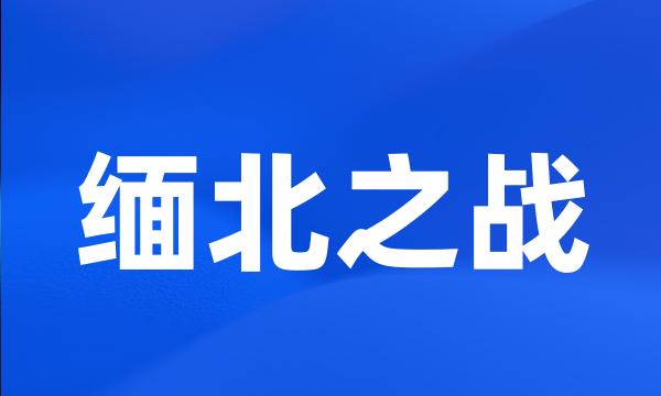 缅北之战