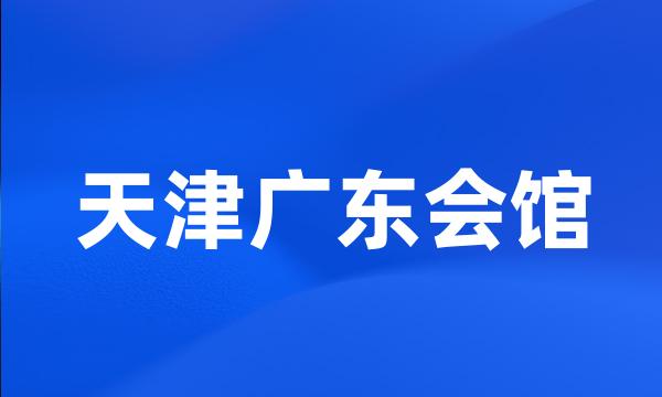 天津广东会馆