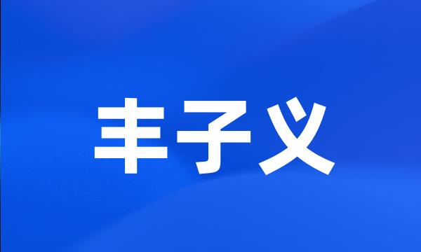丰子义