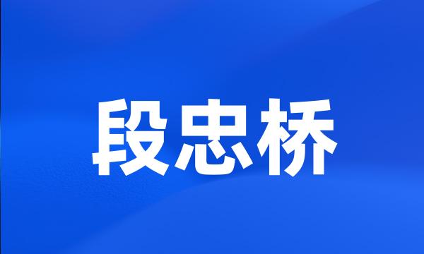 段忠桥