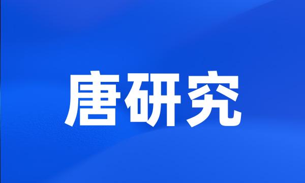 唐研究