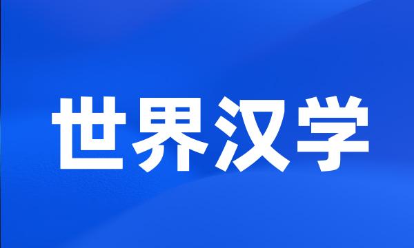 世界汉学