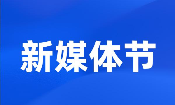 新媒体节