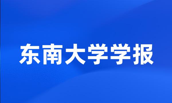 东南大学学报
