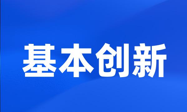 基本创新
