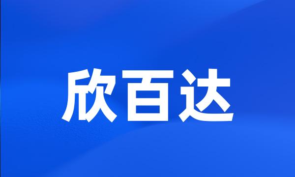欣百达