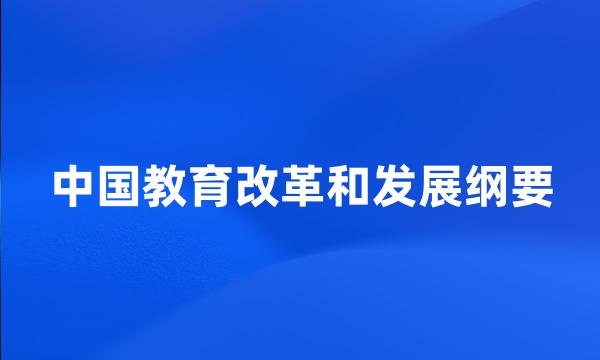 中国教育改革和发展纲要