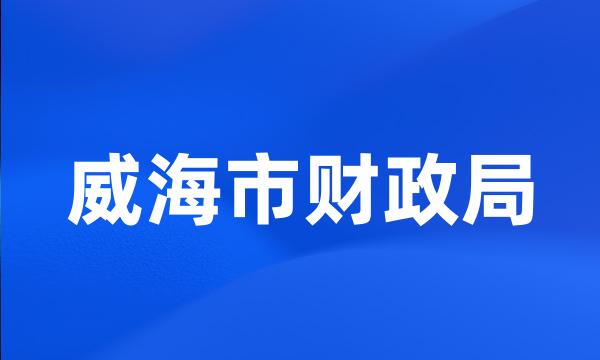 威海市财政局