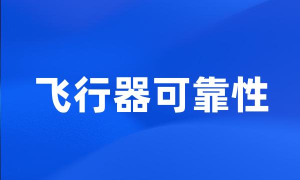 飞行器可靠性