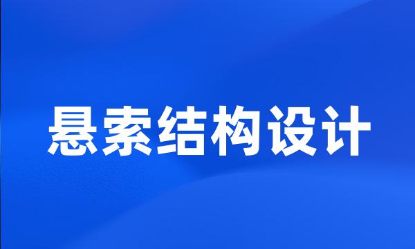 悬索结构设计