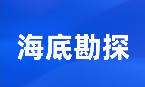 海底勘探