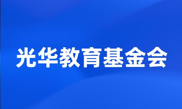 光华教育基金会