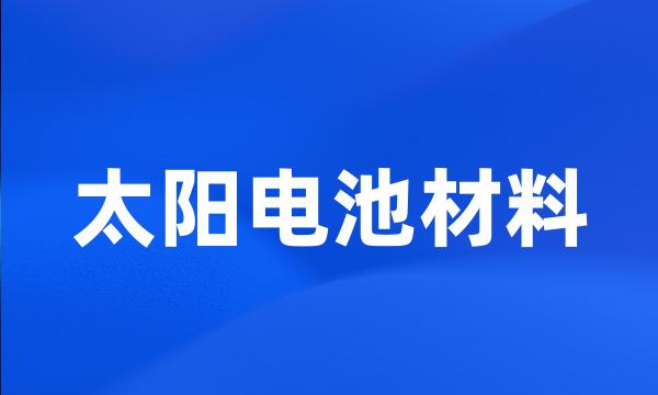 太阳电池材料