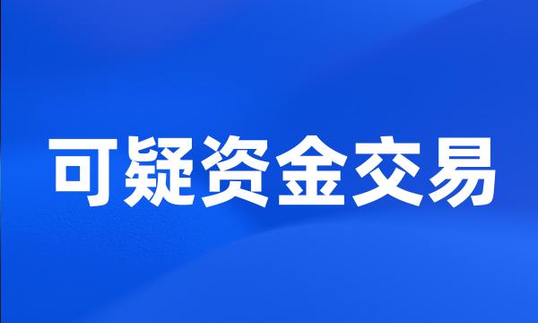 可疑资金交易