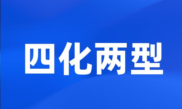 四化两型