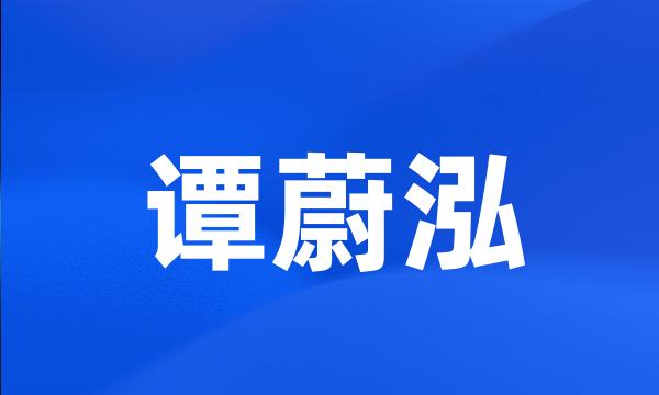 谭蔚泓