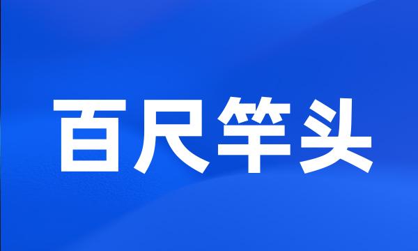百尺竿头