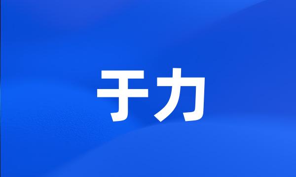 于力