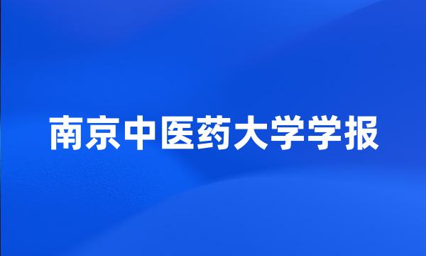 南京中医药大学学报