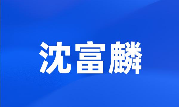 沈富麟