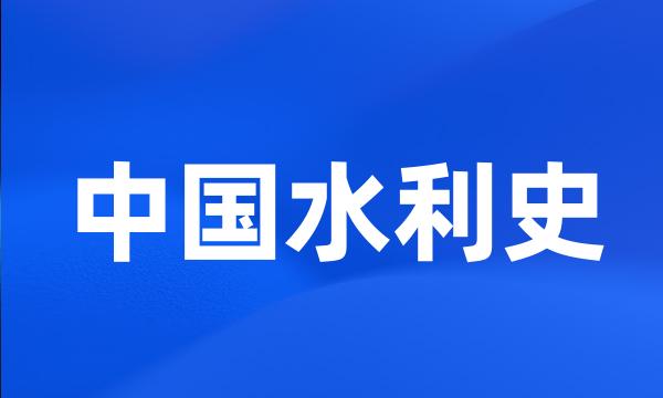 中国水利史