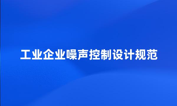 工业企业噪声控制设计规范