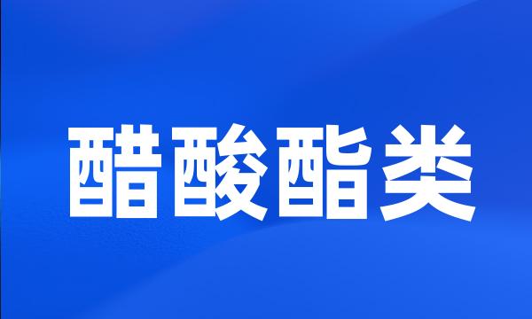 醋酸酯类