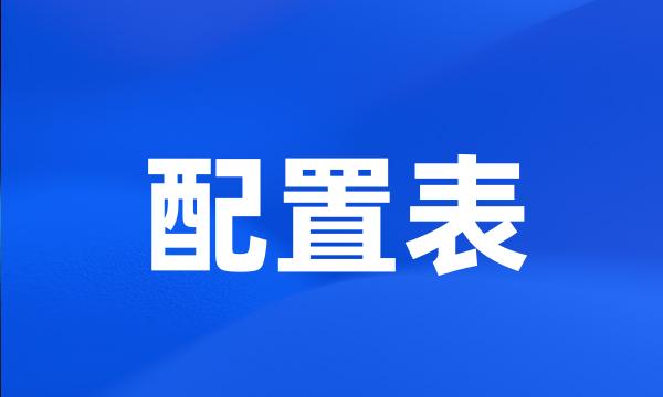 配置表