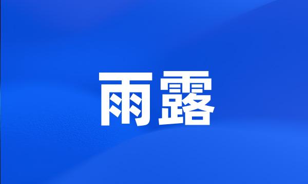 雨露