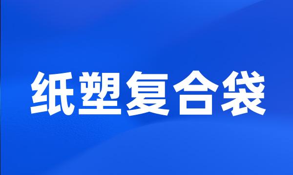 纸塑复合袋