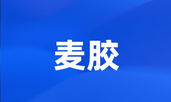 麦胶