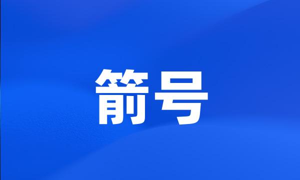 箭号