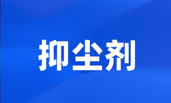 抑尘剂