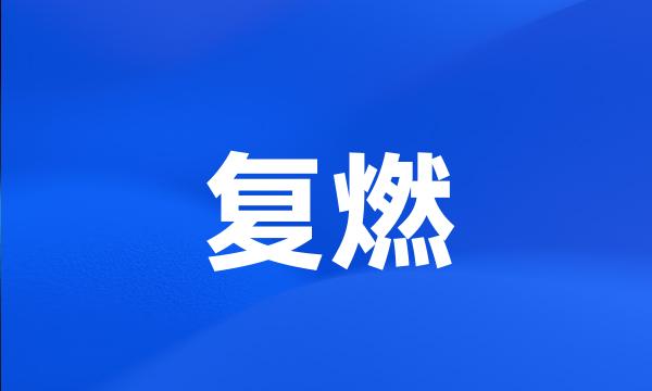 复燃
