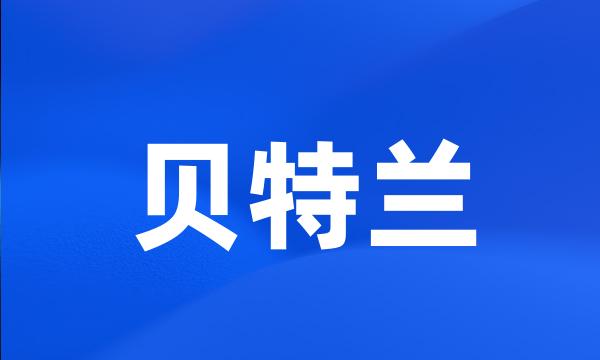 贝特兰