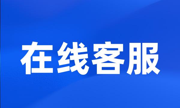 在线客服