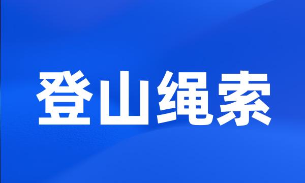 登山绳索
