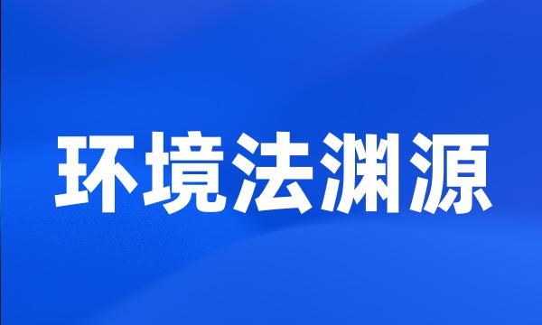 环境法渊源